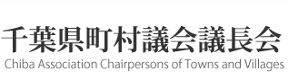 tcc(Chiba Association Chairpersons of Towns and Villages)